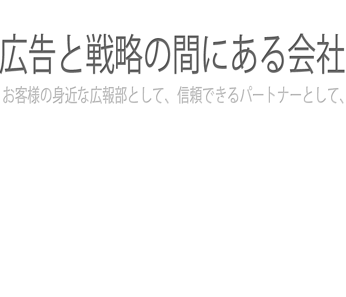 広告と戦略の間にある会社
